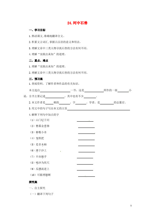 七年级语文下册 第六单元 24 河中石兽预习导学案 新人