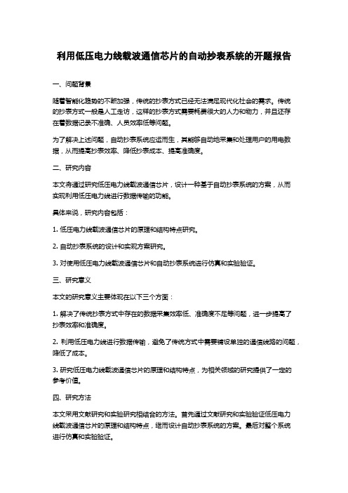 利用低压电力线载波通信芯片的自动抄表系统的开题报告