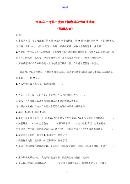 江苏省扬州市邗江区中考政治第二次网上适应性测试题-人教版初中九年级全册政治试题