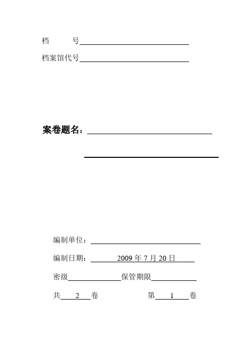 市政工程移交档案馆标面及目录范本