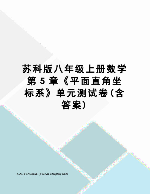 苏科版八年级上册数学第5章《平面直角坐标系》单元测试卷(含答案)