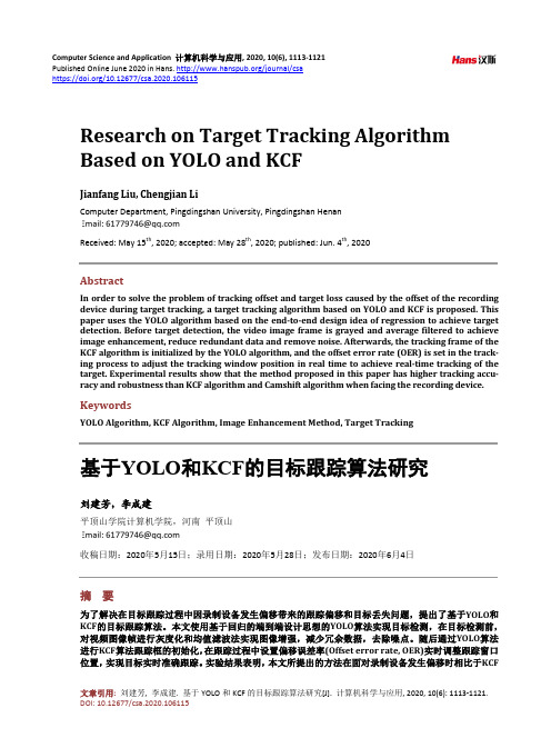 基于YOLO和KCF的目标跟踪算法研究