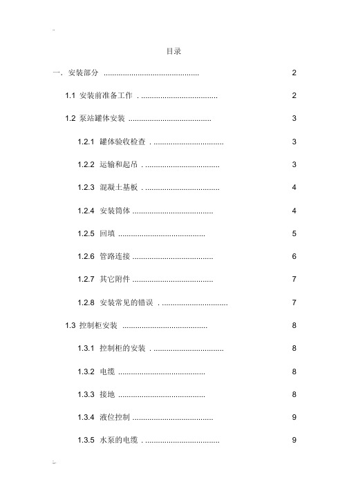 一体化泵站安装、调试及运营操作规程