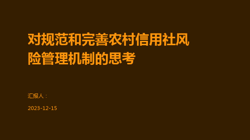 对规范和完善农村信用社风险管理机制的思考