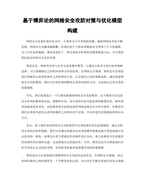 基于博弈论的网络安全攻防对策与优化模型构建