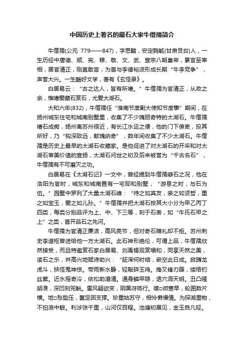 中国历史上著名的藏石大家牛僧孺简介