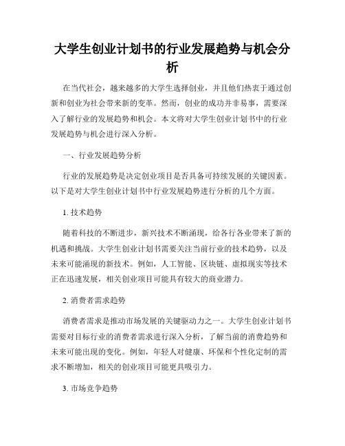 大学生创业计划书的行业发展趋势与机会分析