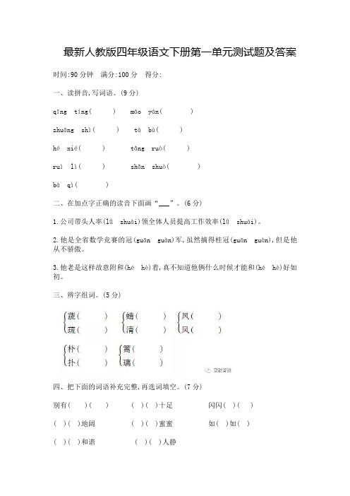 最新人教版四年级语文下册第一单元测试题及答案