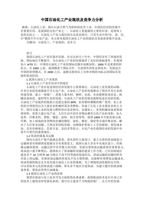 中国石油化工产业现状及竞争力分析