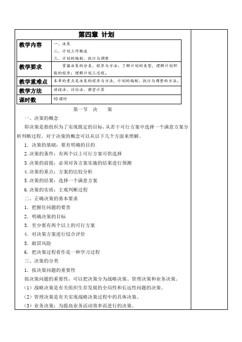 《管理学基础》教学教案—04 计划