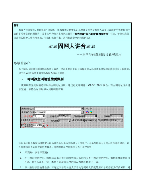 【固网大讲台】第43期-主叫号码甄别的设置和应用