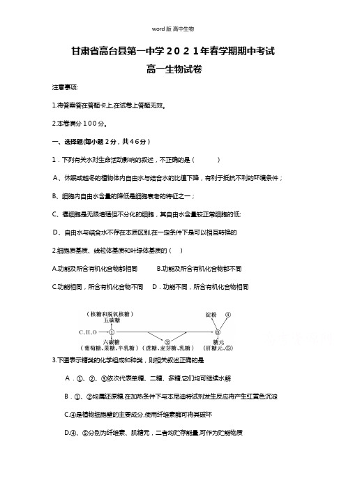 甘肃省高台县第一中学最新高一下学期期中考试生物试题