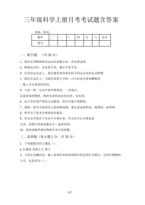 三年级科学上册月考考试题含答案