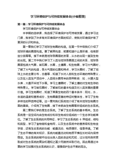 学习环境保护与可持续发展体会[小编整理]