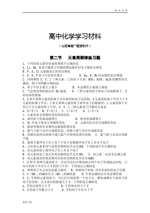 人教版高中化学必修二第二节   元素周期律练习题