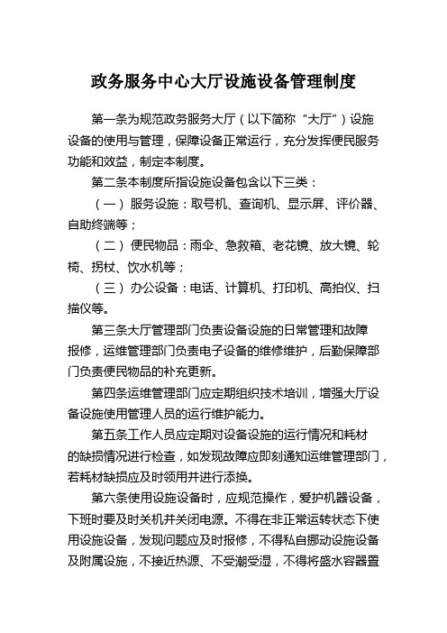 政务服务中心大厅设施设备管理制度