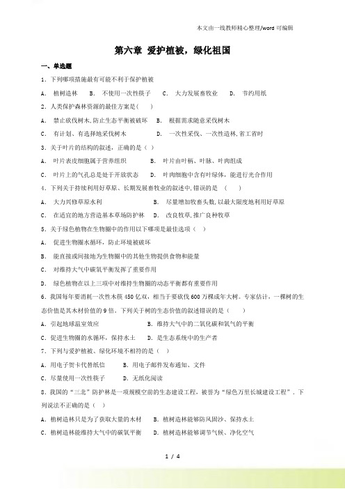 人教七年级上册生物 第三单元第六章 爱护植被,绿化祖国 章末复习测试