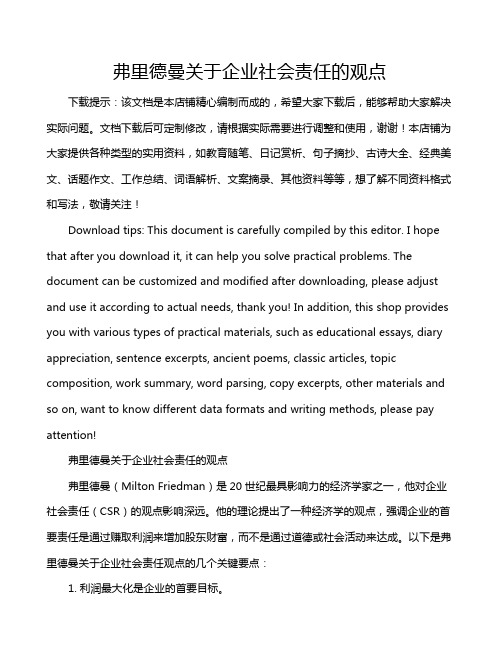 弗里德曼关于企业社会责任的观点