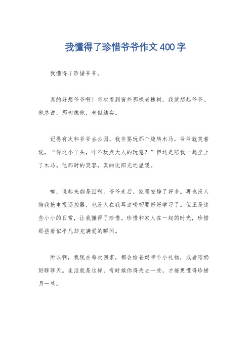 我懂得了珍惜爷爷作文400字