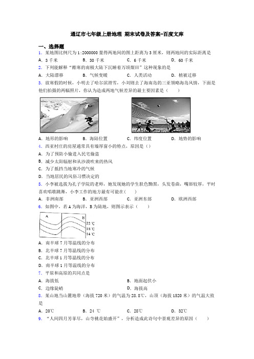 通辽市七年级上册地理 期末试卷及答案-百度文库