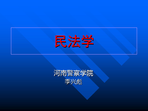 第一编 民法学总论