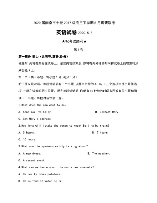 2020届江苏省南京市十校2017级高三下学期5月调研联考英语试卷及答案