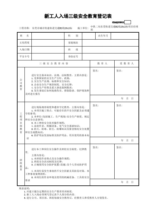 新工人入场三级安全教育登记表GDAQ20502