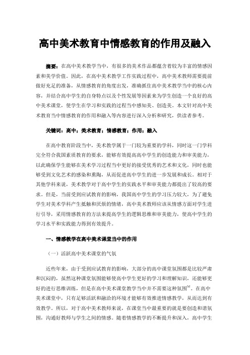 高中美术教育中情感教育的作用及融入