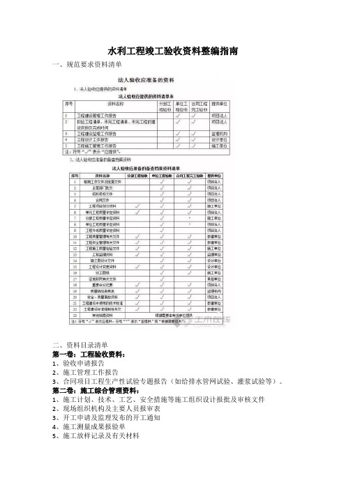 2020年水利工程竣工验收资料整编指南(超详细word)