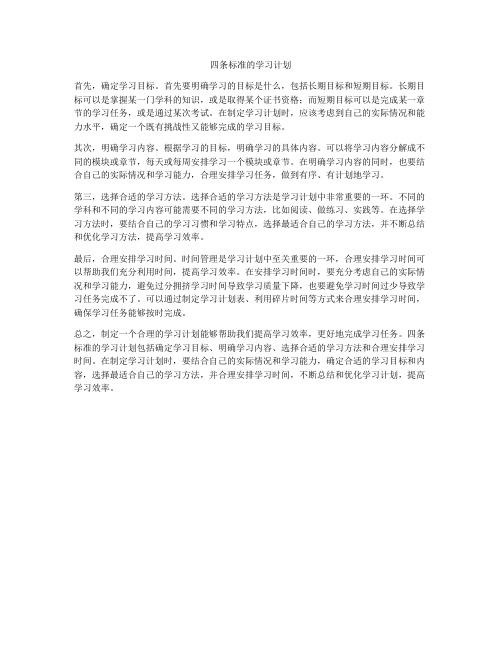 四条标准的学习计划