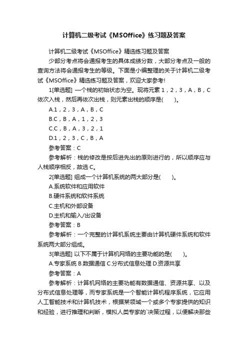 计算机二级考试《MSOffice》练习题及答案