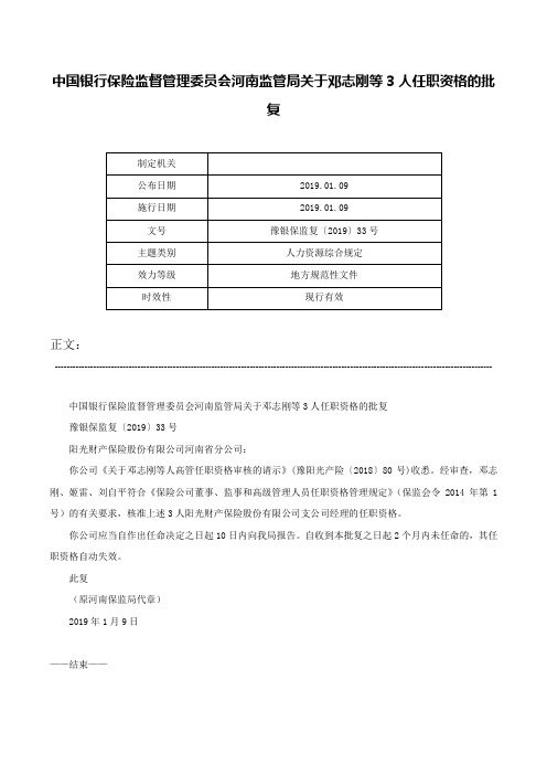 中国银行保险监督管理委员会河南监管局关于邓志刚等3人任职资格的批复-豫银保监复〔2019〕33号