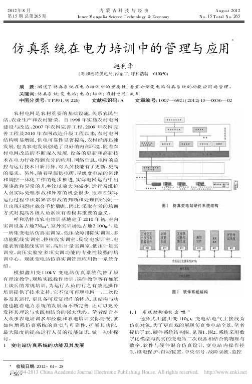 仿真系统在电力培训中的管理与应用