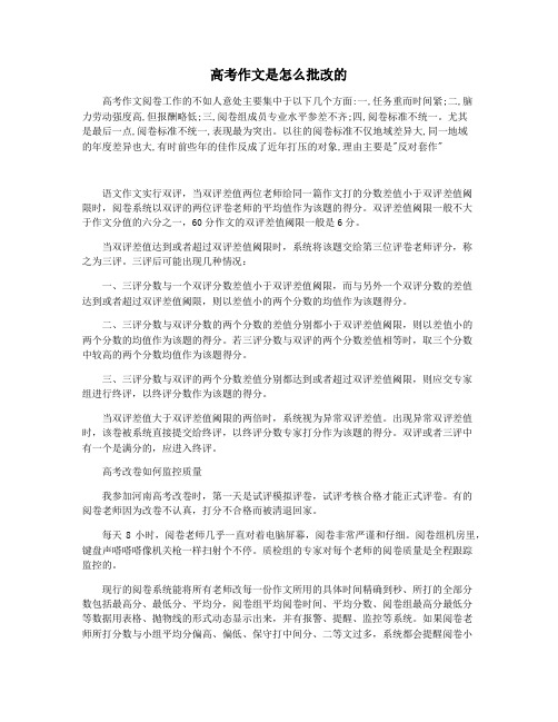 高考作文是怎么批改的