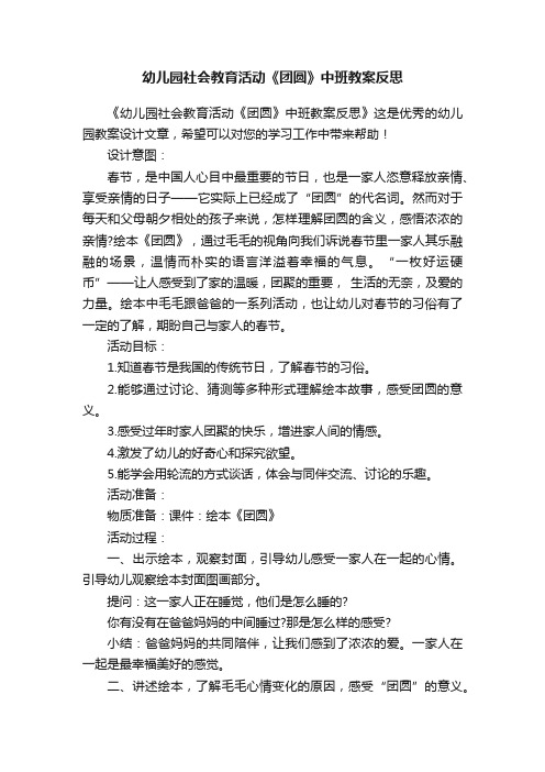 幼儿园社会教育活动《团圆》中班教案反思