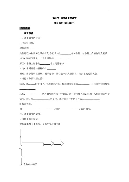 专题2.2.1 通过激素的调节-高中生物人教版必修3导学案含答案