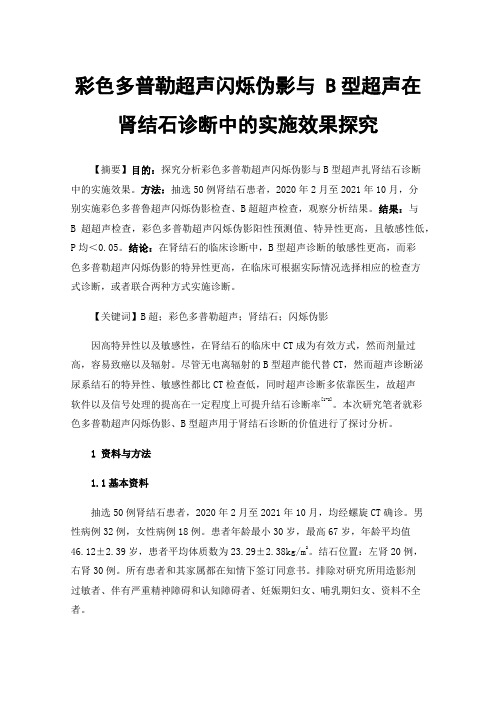 彩色多普勒超声闪烁伪影与B型超声在肾结石诊断中的实施效果探究