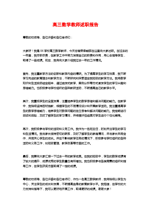 高三数学教师述职报告