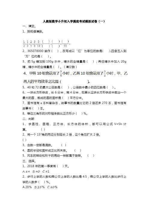 2022人教版数学小升初入学摸底考试模拟试卷及答案(共三套)