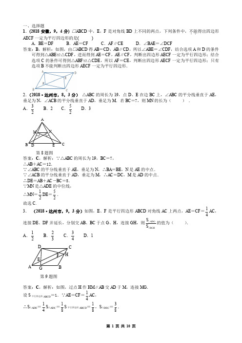 2018中考数学真题分类汇编解析版-18.1.平行四边形