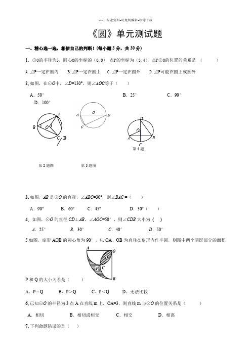 苏科版九年级圆的单元测试题