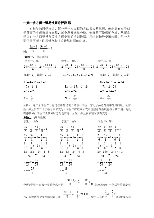 一元一次方程一道易错题分析反思