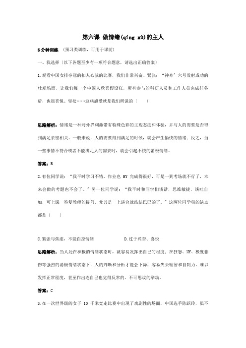 七年级政治上册 第六课做情绪的主人同步测控优化训练 试题(共14页)