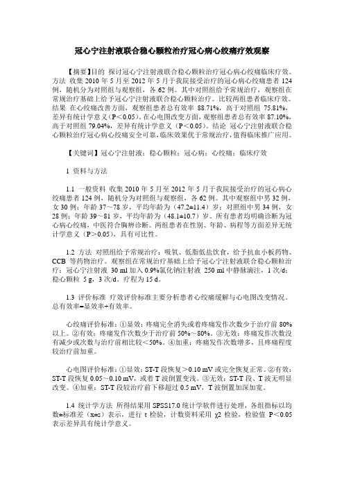 冠心宁注射液联合稳心颗粒治疗冠心病心绞痛疗效观察