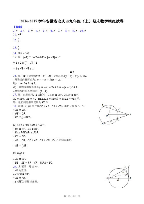 2016-2017学年安徽省安庆市九年级(上)期末数学模拟试卷-答案