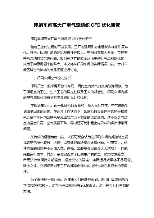 印刷车间高大厂房气流组织CFD优化研究