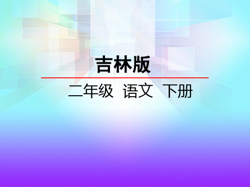 二年级下册语文课件6.4拉萨的天空_ 长春版() (共29张PPT)