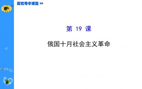 岳麓版高中历史必修一5.19 俄国十月社会主义革命精品