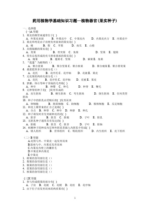 药用植物学植物器官果实种子