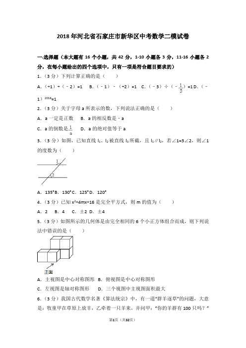 2018年河北省石家庄市新华区中考数学二模试卷